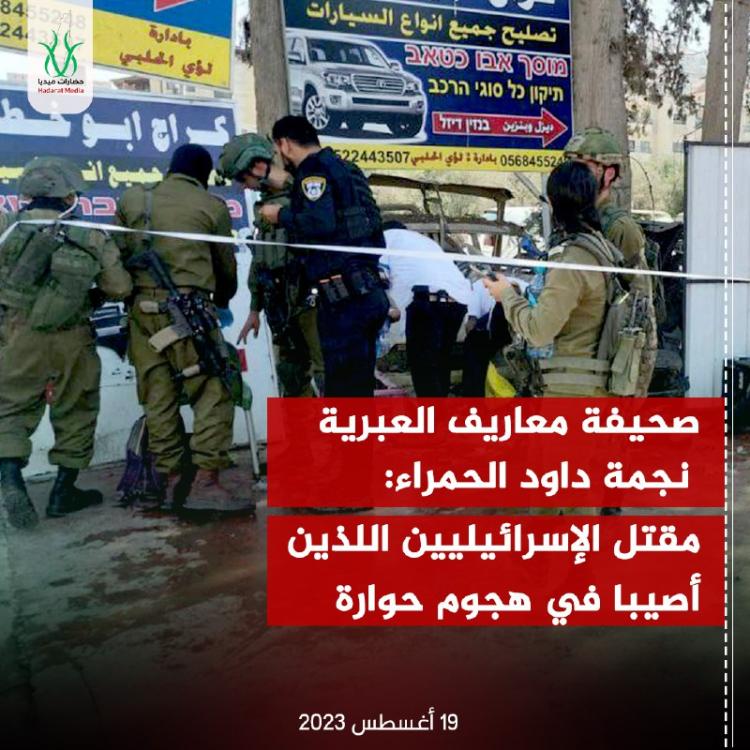 مقتل مستوطنين في عملية إطلاق قرب حوارة