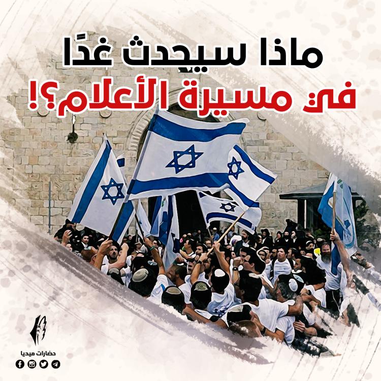 ماذا سيحدث غداً في مسيرة الأعلام؟!